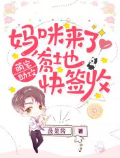 萌宝来袭妈咪我爹地呢?漫画