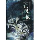 亡灵花的内容简介