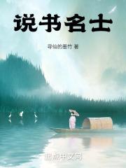 说书界名人