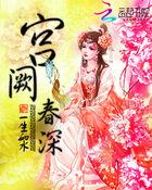 宫阙春深锁蔷薇的出处和背景故事