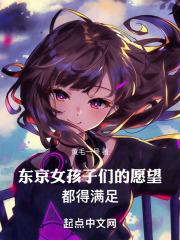 东京女孩展演门票