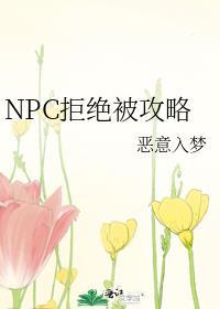 拒绝npc的求婚就会死 百度