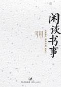 古人谈闲书的意思是什么