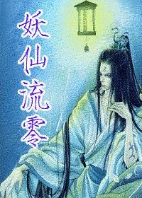 妖仙推荐