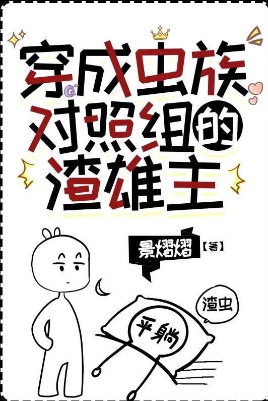 穿成虫族雄子后我破产
