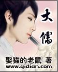 大儒读音