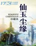 仙玉尘缘女主是谁