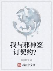 与邪神谈恋爱后