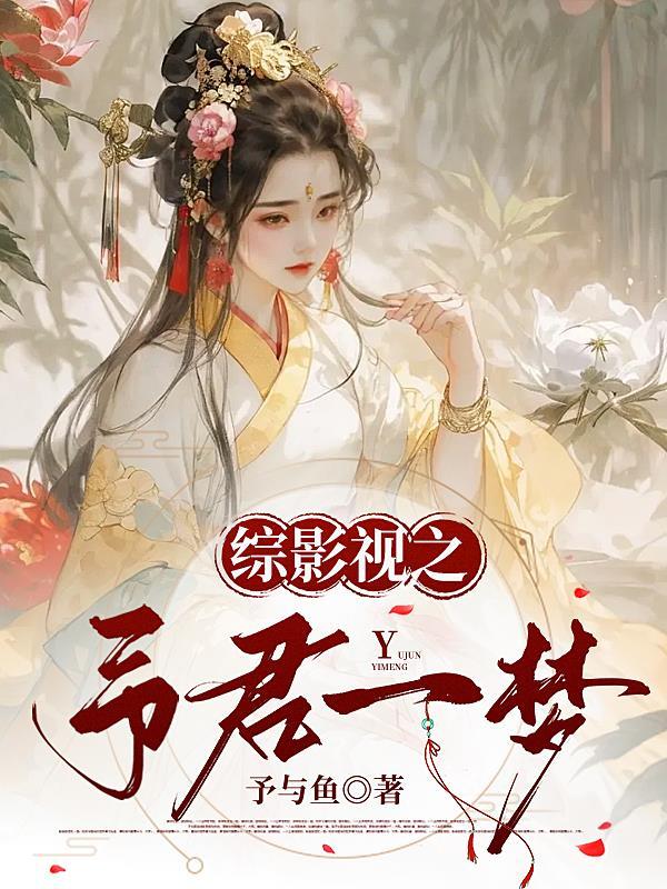 综影视兮予怀