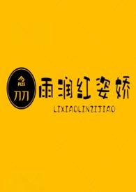 雨润红姿娇原唱
