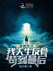 规则怪谈恐怖