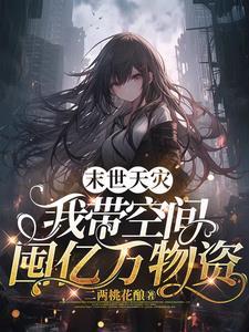 末世天灾屯粮空间女主文