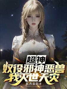 超神我即全能造物主
