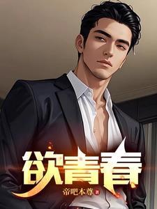 欲青春李浩阳姜诗雅