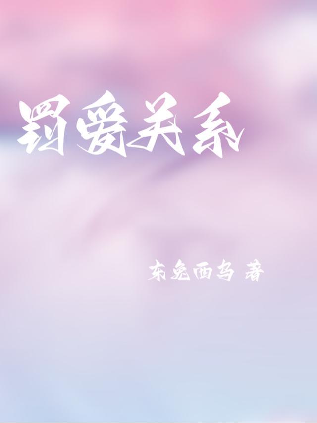 只是爱的关系