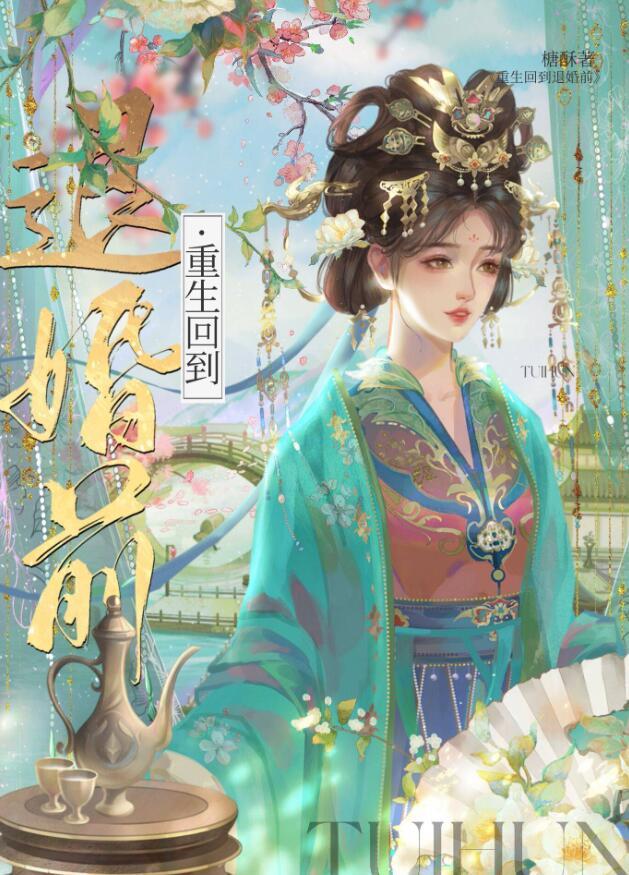 重生回到退婚前百度