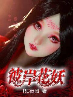 彼岸花 魅妖