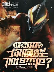 加坦杰厄是怎么苏醒的