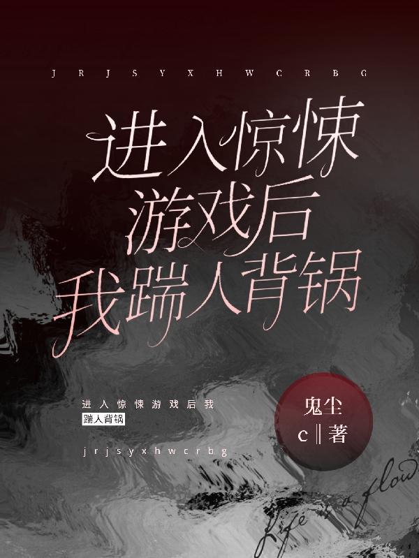 进入惊悚游戏后我踹人背锅 鬼尘c
