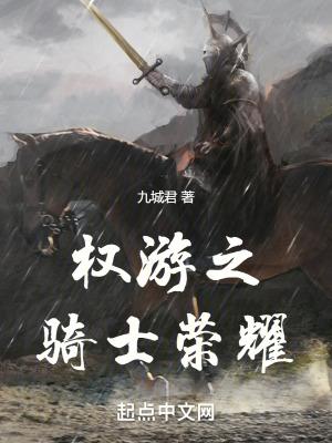 权力的游戏里的骑士