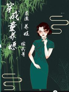 女主穿越成童养媳的种田