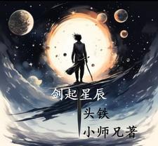 剑起苍生百度百科