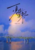 夏夜有染免费阅读全文