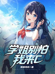 学姐别闹