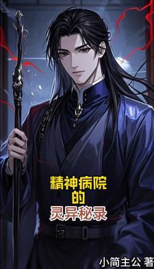 精神病医院灵异事件