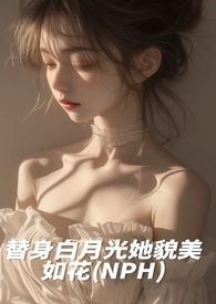 3 白月光替身她越来越美
