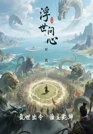 不问世间浮沉
