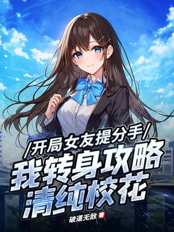 开局前女友的