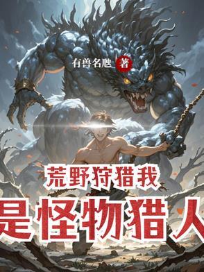 荒野狩猎系统