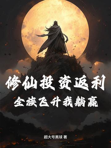 修真仙族