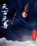 元尊古源天之争什么时候结束