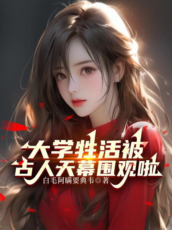 大学牲活被古人天幕围观啦 第509章