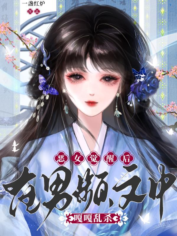 恶女男主角