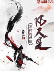 凡人怎么才能修仙