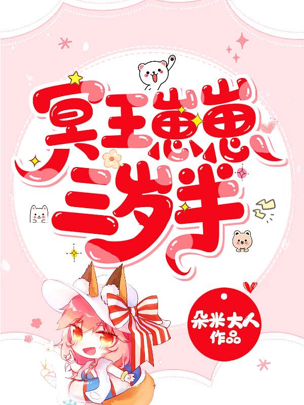 冥王崽崽三岁半是双男主吗