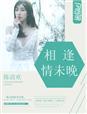 相逢情未晚晚 沈随欢结局