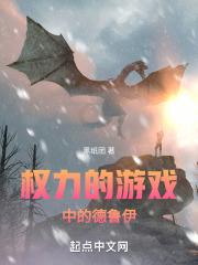 权力的游戏高清壁纸