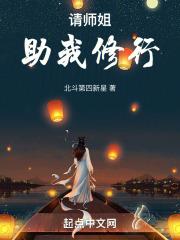 师姐带我修假仙