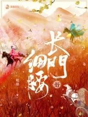 长门好细腰故事梗概