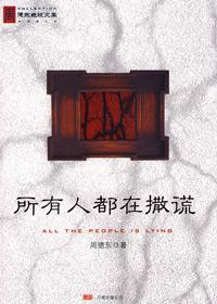 所有人都在撒谎 笔趣阁
