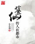 餮仙传人在都市全文