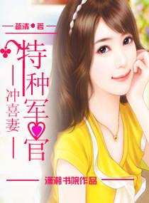 特种军官的冲喜妻免费阅读